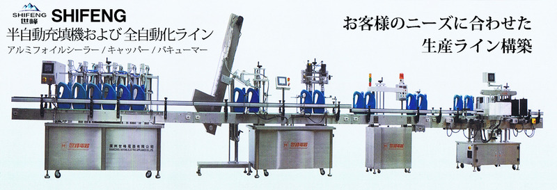 液体、ジェル等の半自動・全自動充填機の開発及び周辺設備の設計・製作・販売