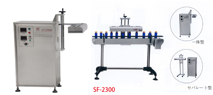 インライン空冷冷却電磁誘導方式コンベヤーレスオートアルミフォイルシーリング(一体型タイプ)【SF‐2300】